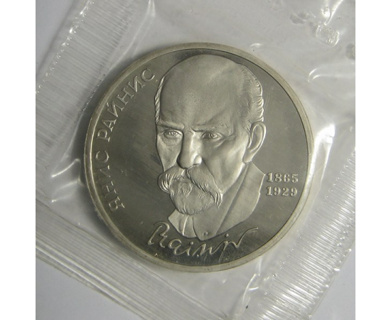 1 рубль 1990 «125 лет со дня рождения Я. Райниса». Proof