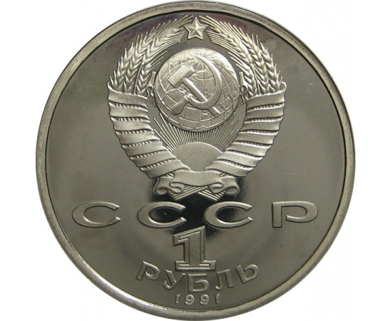 1 рубль 1991 «550 лет со дня рождения А. Навои». Proof