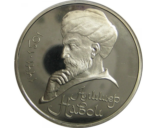 1 рубль 1991 «550 лет со дня рождения А. Навои». Proof