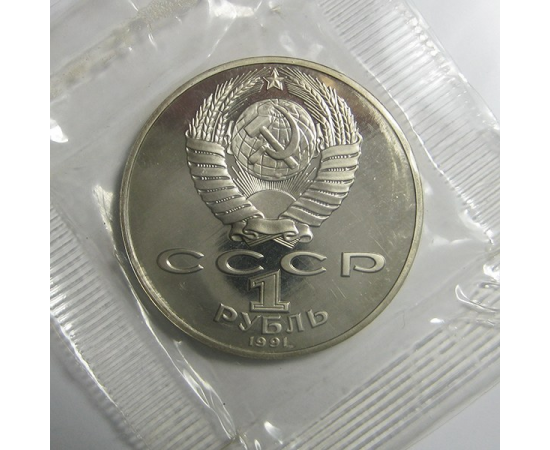 1 рубль 1991 «125 лет со дня рождения П.Н. Лебедева». Proof