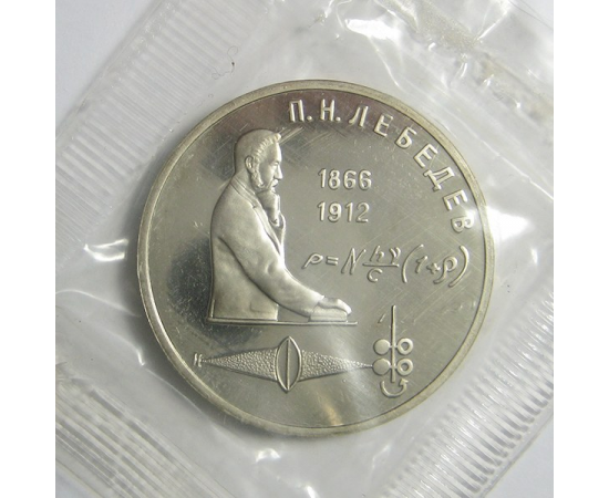 1 рубль 1991 «125 лет со дня рождения П.Н. Лебедева». Proof