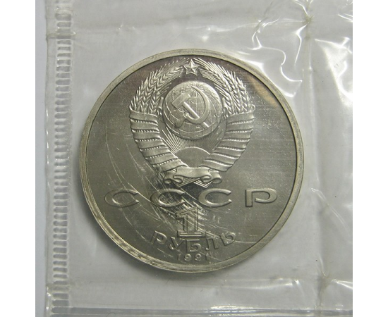 1 рубль 1991 «100 лет со дня рождения С.С. Прокофьева». Proof