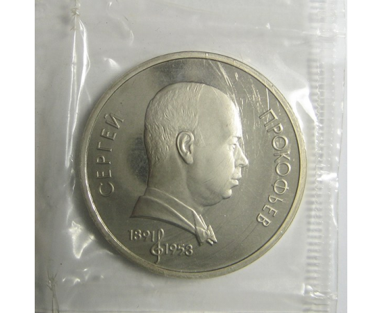 1 рубль 1991 «100 лет со дня рождения С.С. Прокофьева». Proof