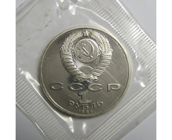 1 рубль 1991 «Азербайджанский поэт и мыслитель Низами Гянджеви». Proof