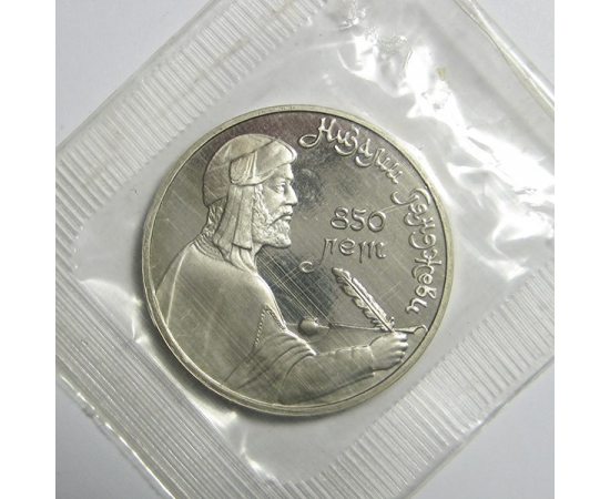 1 рубль 1991 «Азербайджанский поэт и мыслитель Низами Гянджеви». Proof