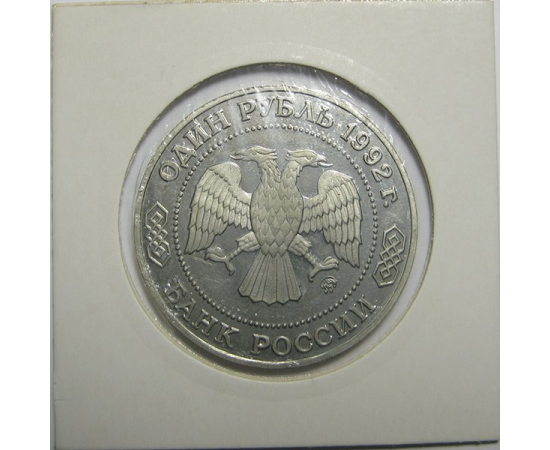 1 рубль 1992 «200 лет со дня рождения Н.И. Лобачевского». Proof