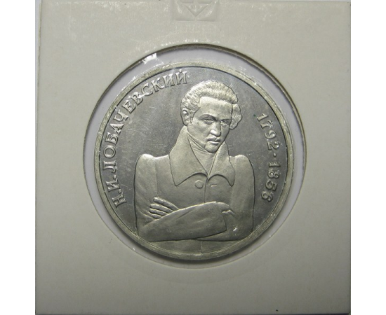 1 рубль 1992 «200 лет со дня рождения Н.И. Лобачевского». Proof