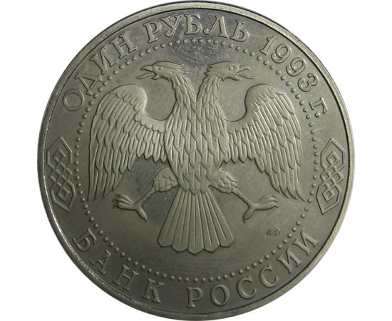 1 рубль 1993 «175 лет со дня рождения И.С. Тургенева» ЛМД. Proof