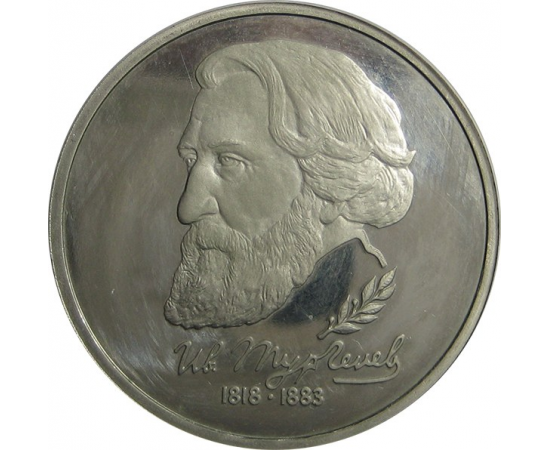1 рубль 1993 «175 лет со дня рождения И.С. Тургенева» ЛМД. Proof