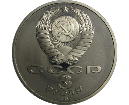 3 рубля 1987 «70 лет Великой Октябрьской социалистической революции». Proof