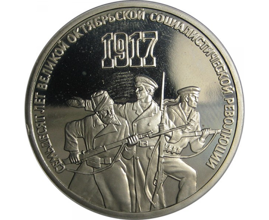 3 рубля 1987 «70 лет Великой Октябрьской социалистической революции». Proof