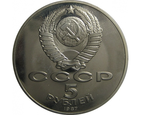 5 рублей 1987 «70 лет Великой Октябрьской социалистической революции». Proof