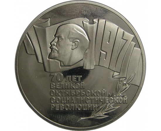 5 рублей 1987 «70 лет Великой Октябрьской социалистической революции». Proof