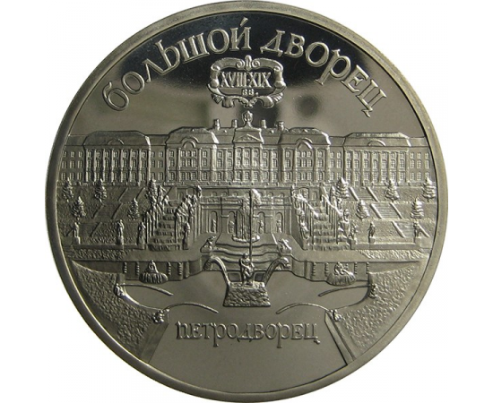 5 рублей 1990 «Большой дворец в Петродворце». Proof
