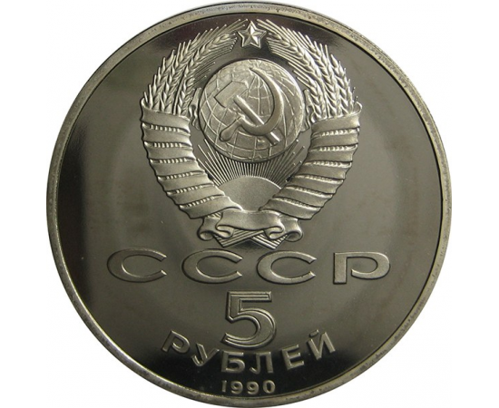 5 рублей 1990 «Успенский собор в Москве». Proof