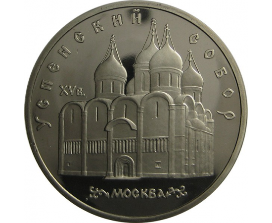 5 рублей 1990 «Успенский собор в Москве». Proof