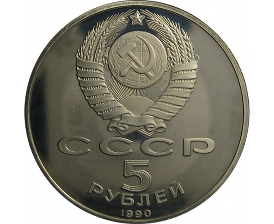 5 рублей 1990 «Институт древних рукописей Матенадаран в Ереване». Proof