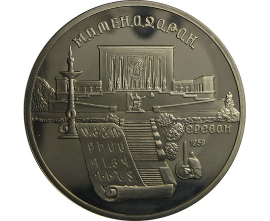 5 рублей 1990 «Институт древних рукописей Матенадаран в Ереване». Proof