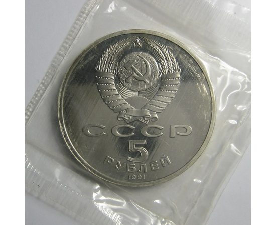 5 рублей 1991 «Архангельский собор в Москве». Proof