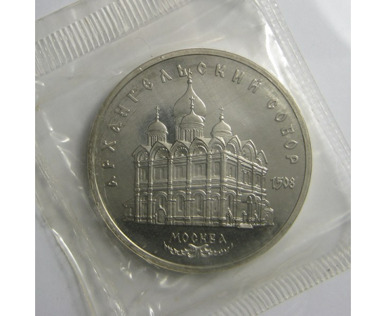 5 рублей 1991 «Архангельский собор в Москве». Proof