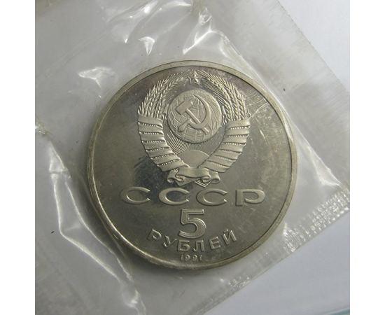 5 рублей 1991 «Памятник Д.Сасунскому в Ереване». Proof