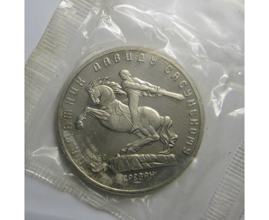 5 рублей 1991 «Памятник Д.Сасунскому в Ереване». Proof