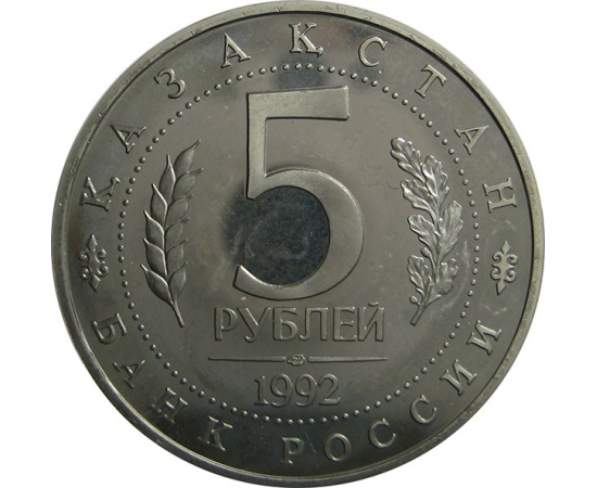 5 рублей 1992 «Мавзолей-мечеть Ахмеда Ясави» Proof