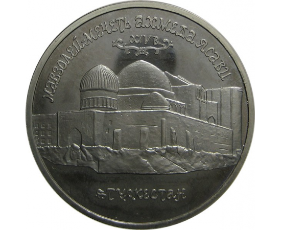 5 рублей 1992 «Мавзолей-мечеть Ахмеда Ясави» Proof