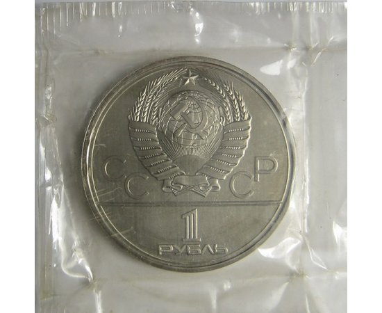 1 рубль 1979 «Игры XXII Олимпиады. Москва. 1980. Обелиск покорителям космоса» UNC