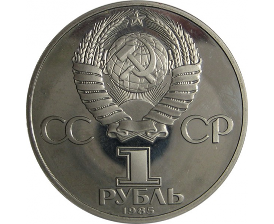 1 рубль 1985 «XII Фестиваль молодежи и студентов в Москве». Proof. Новодел.