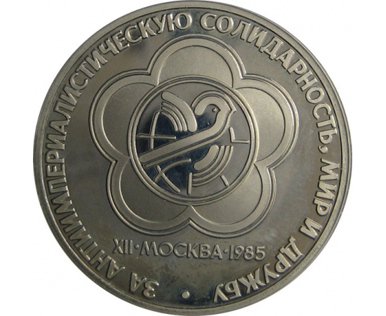 1 рубль 1985 «XII Фестиваль молодежи и студентов в Москве». Proof. Новодел.
