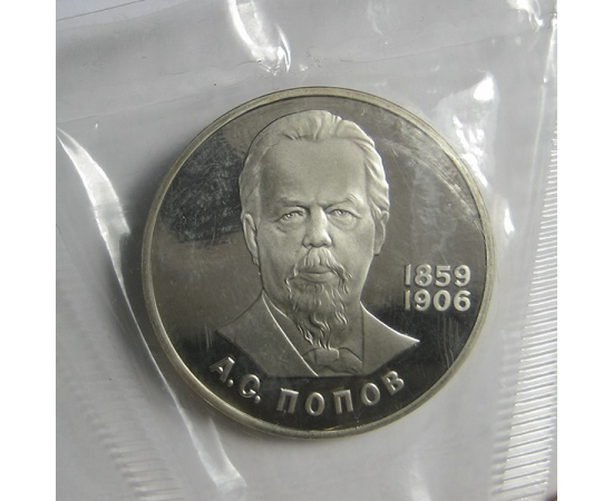 1 рубль 1984 «125 лет со дня рождения А.С.Попова». Proof. Новодел.