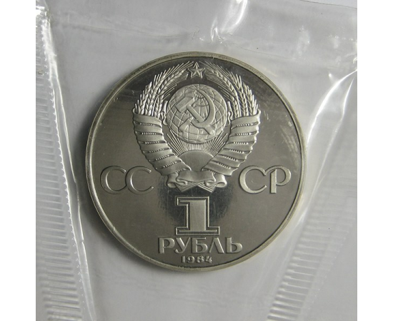 1 рубль 1984 «125 лет со дня рождения А.С.Попова». Proof. Новодел.