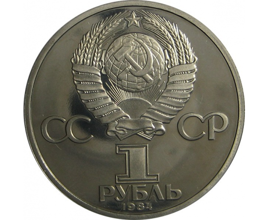 1 рубль 1984 «185 лет со дня рождения поэта А.С.Пушкина». Proof. Новодел.