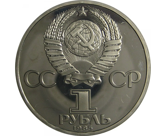 1 рубль 1985  «115 лет со дня рождения В.И. Ленина». Proof. Новодел.