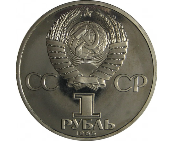 1 рубль 1985 «165 лет со дня рождения Фридриха Энгельса». Proof. Новодел.