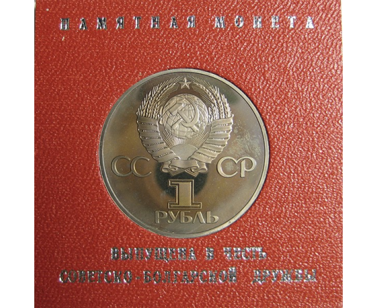 1 рубль 1981 «Дружба навеки». Proof. Стародел.