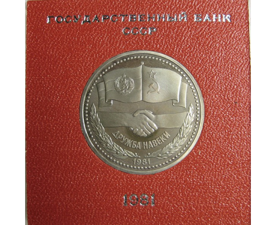 1 рубль 1981 «Дружба навеки». Proof. Стародел.