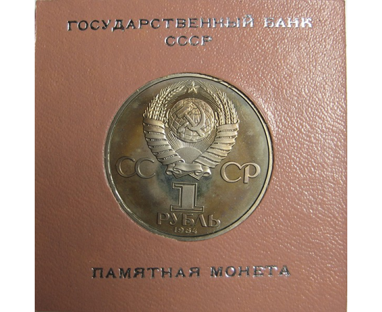 1 рубль 1984 «150 лет со дня рождения химика Д.И. Менделеева». Proof. Стародел.