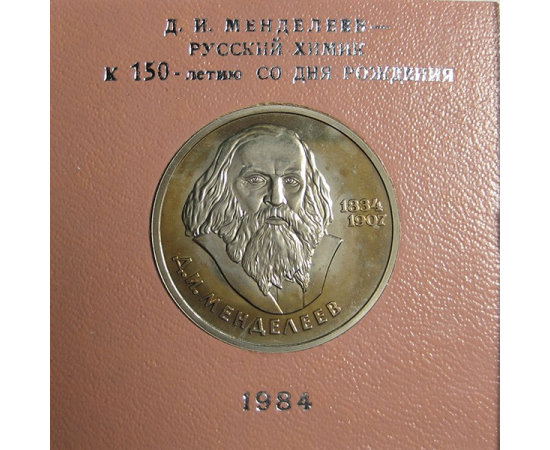 1 рубль 1984 «150 лет со дня рождения химика Д.И. Менделеева». Proof. Стародел.