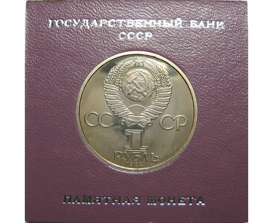 1 рубль 1984 «125 лет со дня рождения А.С.Попова». Proof. Стародел.