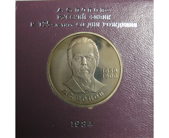 1 рубль 1984 «125 лет со дня рождения А.С.Попова». Proof. Стародел.
