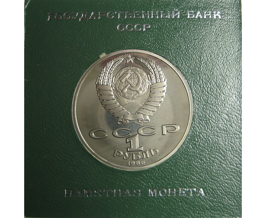 1 рубль 1986 «275 лет со дня рождения М.В. Ломоносова». Proof. Стародел.