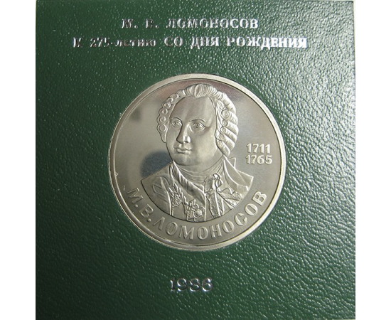 1 рубль 1986 «275 лет со дня рождения М.В. Ломоносова». Proof. Стародел.