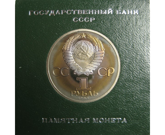 1 рубль 1983 «400 лет со дня смерти первопечатника Ивана Федорова». Proof. Стародел.