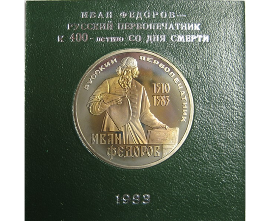 1 рубль 1983 «400 лет со дня смерти первопечатника Ивана Федорова». Proof. Стародел.