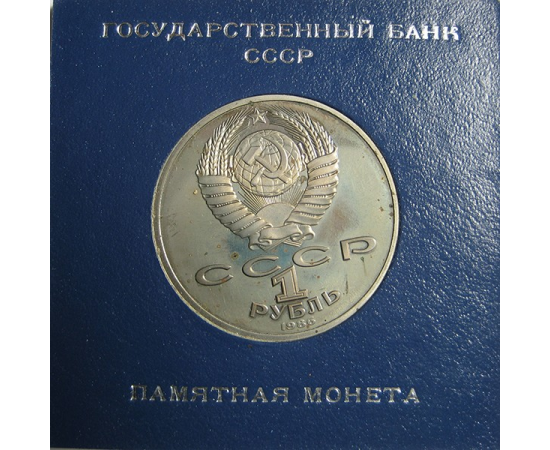 1 рубль 1986 «Международный год мира» PROOF. Стародел.