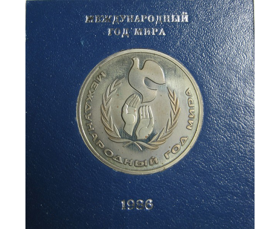 1 рубль 1986 «Международный год мира» PROOF. Стародел.