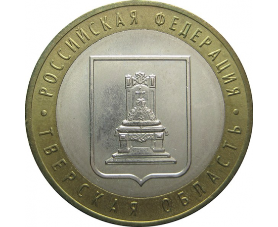 10 рублей 2005 «Российская Федерация. Тверская область». ММД. AU