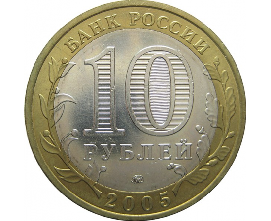 10 рублей 2005 «Российская Федерация. Тверская область». ММД. AU